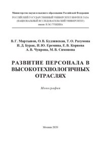 cover of the book Развитие персонала в высокотехнологичных отраслях