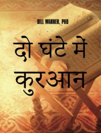 cover of the book 2 घंटे में कुरान | Two-Hour Quran (Hindi)