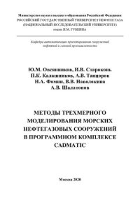 cover of the book Методы трехмерного моделирования морских нефтегазовых сооружений в программном комплексе CADMATIC