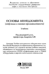 cover of the book Основы менеджмента (нефтяная и газовая промышленность)