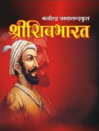 cover of the book श्रीशिवभारत | Shri ShivBharat in Hindi