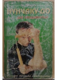 cover of the book Нунчаку-до для продвинутых