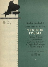 cover of the book Пять пьес из балета "Тропою грома"