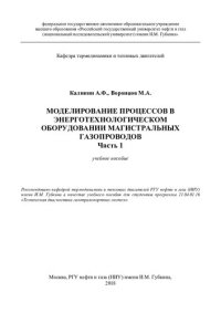 cover of the book Моделирование процессов в энерготехнологическом оборудовании магистральных газопроводов. Часть I