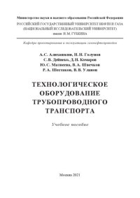 cover of the book Технологическое оборудование трубопроводного транспорта газа