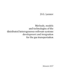 cover of the book Методы, модели и технологии разработки и интеграции распределённых гетерогенных программно-вычислительных комплексов в транспорте газа