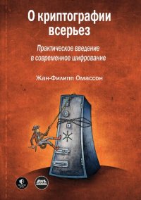 cover of the book О криптографии всерьез