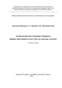 cover of the book Технология построения учебного вычислительного кластера на примере облака Amazon