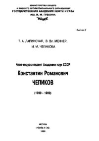 cover of the book Член-корреспондент Академии наук СССР Константин Романович ЧЕПИКОВ (1900 - 19В9)