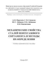 cover of the book Механические свойства сталей нефтегазового сортамента и методы их определения