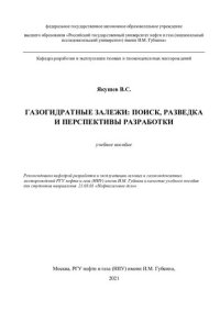 cover of the book Газогидратные залежи: поиск, разведка и перспективы разработки