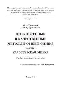 cover of the book Приближенные и качественные методы в общей физике. Часть 1. Классическая физика