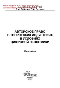 cover of the book Авторское право в творческих индустриях в условиях цифровой экономики