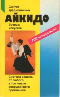 cover of the book Айкидо