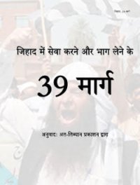 cover of the book जिहाद में सेवा करने और भाग लेने के 39 मार्ग | 39 Ways to Participate in Jihad/Terrorism (Hindi)