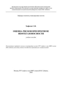 cover of the book Оценка рисков при прогнозе нефтегазоносности