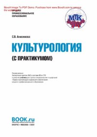 cover of the book Культурология (с практикумом)