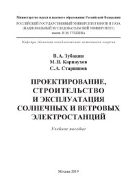 cover of the book Проектирование, строительство и эксплуатация солнечных и ветровых электростанций