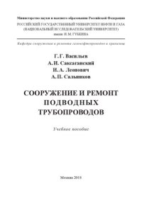 cover of the book Сооружение и ремонт подводных трубопроводов