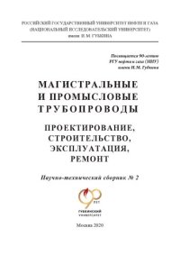 cover of the book Магистральные и промысловые трубопроводы: проектирование, строительство, эксплуатация, ремонт