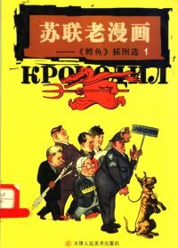 cover of the book 苏联老漫画: 《鳄鱼》插图选1