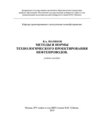 cover of the book Методы и нормы технологического проектирования нефтепроводов
