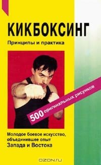 cover of the book Кикбоксинг