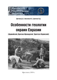 cover of the book Особенности геологии окраин Евразии