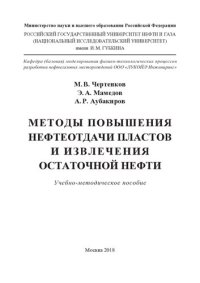 cover of the book Методы повышения нефтеотдачи пластов и извлечения остаточной нефти