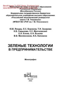 cover of the book Зеленые технологии в предпринимательстве