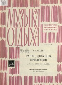 cover of the book Танец девушек