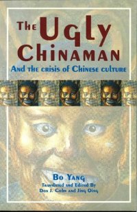 cover of the book The Ugly Chinaman and the Crisis of Chinese Culture (醜陋的中國人)