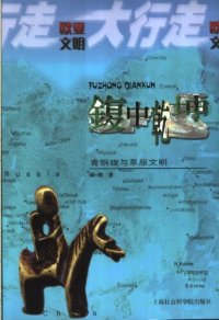 cover of the book 鍑中乾坤: 青铜鍑与草原文明