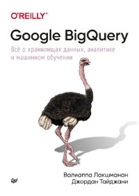 cover of the book Google BigQuery. Всё о хранилищах данных, аналитике и машинном обучении