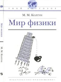 cover of the book Мир физики: [для ст. шк. возраста]