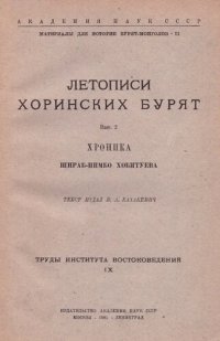 cover of the book Летописи хоринских бурят: Хроника Шираб-Нимбо Хобитуева