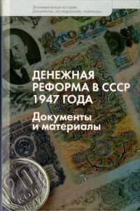 cover of the book Денежная реформа в СССР 1947 года