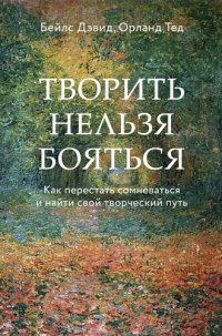 cover of the book Творить нельзя бояться: как перестать сомневаться и найти свой творческий путь