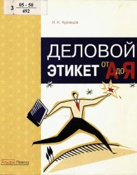 cover of the book Деловой этикет от "А" до "Я"