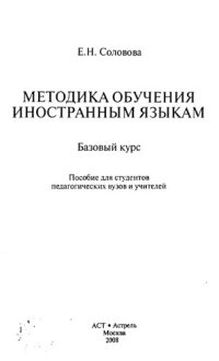 cover of the book Методика обучения иностранным языкам : базовый курс : пособие для студентов педагогических вузов и учителей