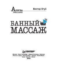 cover of the book Банный массаж : [русский веничный, турецкий мыльный, японский бамбуковый]