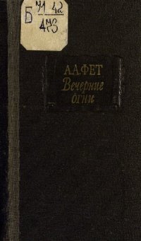 cover of the book Вечерние огни