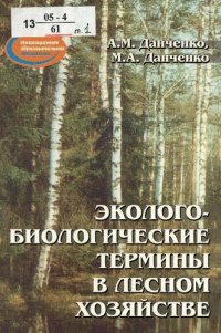 cover of the book Эколого-биологические термины в лесном хозяйстве : словарь-справочник