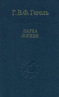 cover of the book Наука логики [Текст] = Wissenschaft der logik