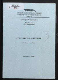 cover of the book Создание презентаций : учебное пособие для специальностей "Управление персоналом", "Менеджмент организации"