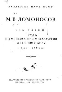 cover of the book Полное собрание сочинений. Том 5. Труды по минералогии, металлургии и горному делу