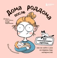 cover of the book Дома после роддома: 100 иллюстрированных подсказок, как не сойти с ума на первом году материнства