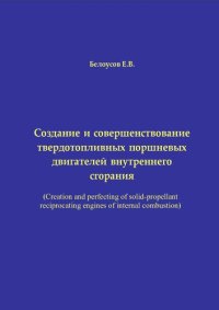 cover of the book Создание и совершенствование твердотопливных поршневых двигателей внутреннего сгорания