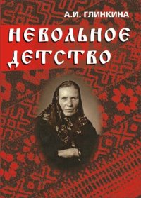 cover of the book Невольное детство : воспоминания