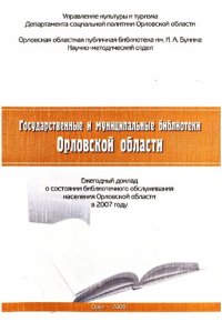 cover of the book Государственные и муниципальные библиотеки Орловской области [Текст]